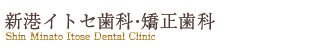 新港イトセ歯科・矯正歯科