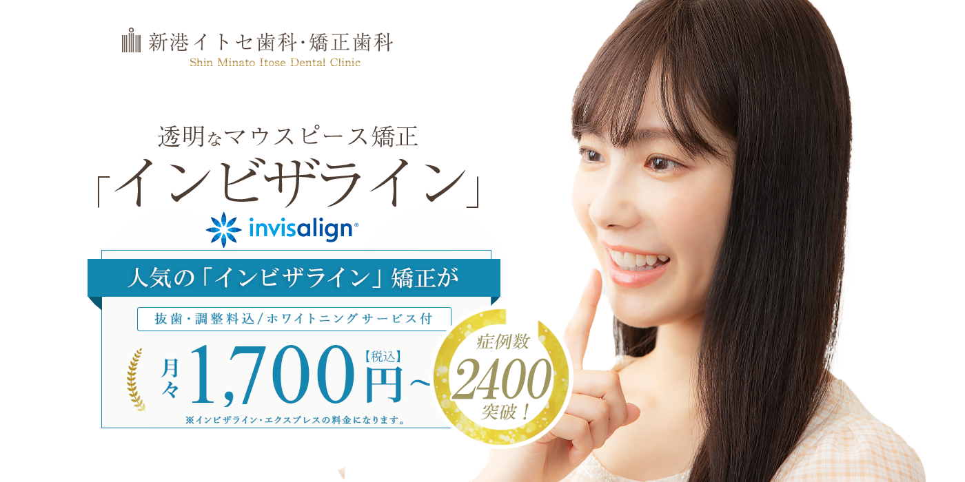 透明なマウスピース矯正「インビザライン」