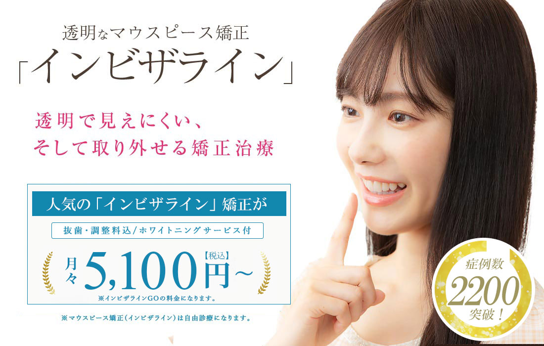 透明なマウスピース矯正「インビザライン」