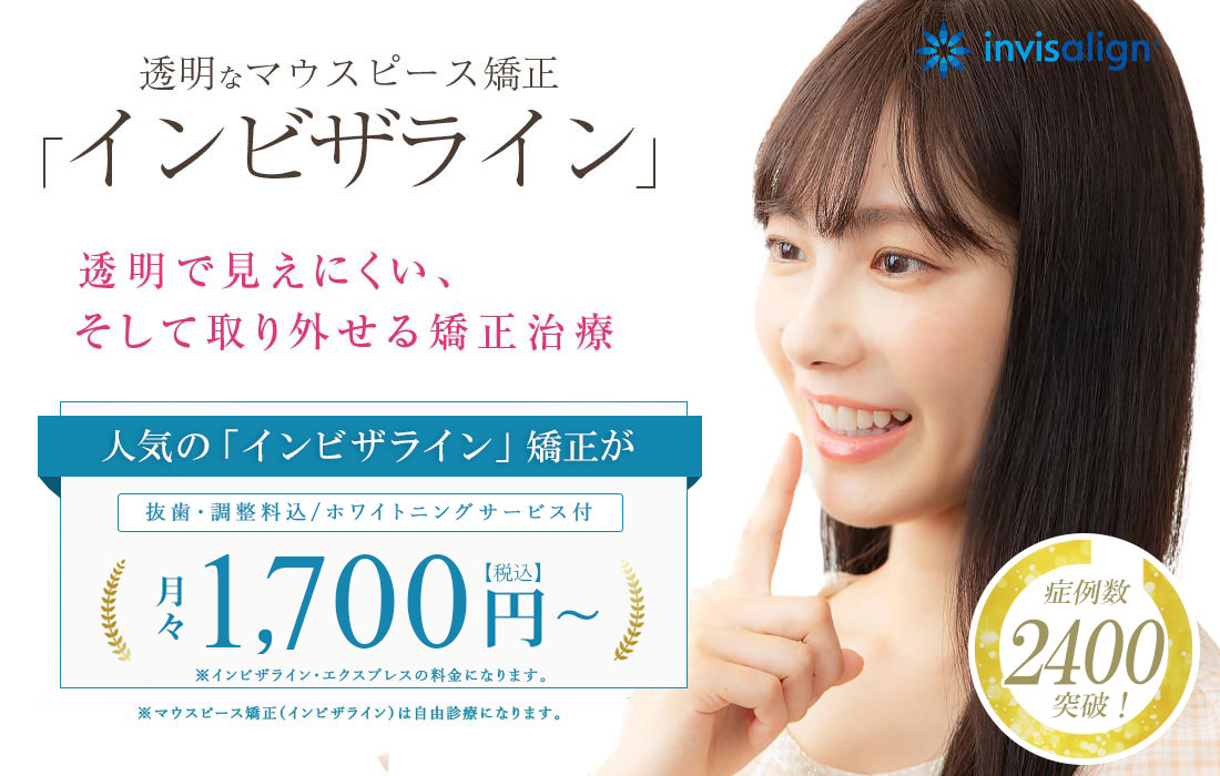 透明なマウスピース矯正「インビザライン」